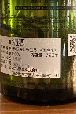 神蔵 純米大吟醸 京の輝き 無濾過生原酒 2021年醸造 (松井酒造) | 日本酒通販 SAKE Street | 日本酒通販 SAKE Street