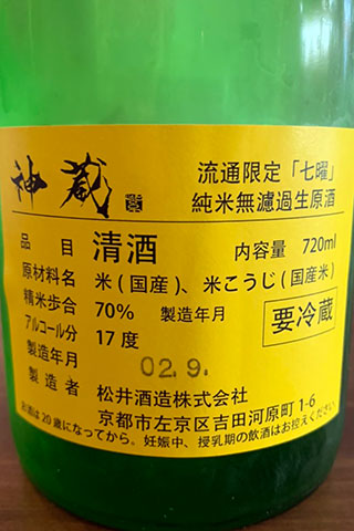 神蔵 七曜 純米 無濾過生原酒