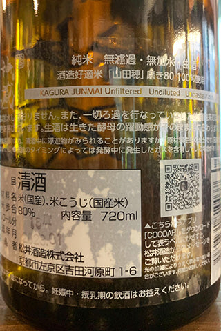 神蔵 純米 山田穂 無濾過無加水 生酒