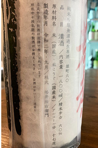 神蔵 七曜 純米吟醸 雄町 無濾過生原酒 荒走り