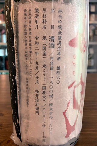 神蔵 七曜 純米吟醸 雄町 無濾過生原酒 責め