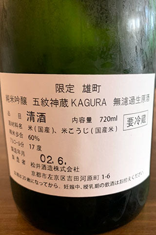 神蔵 七曜 純米吟醸 雄町 無濾過生原酒
