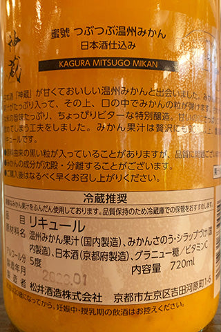 神蔵 蜜號 つぶつぶ温州みかん 日本酒仕込み
