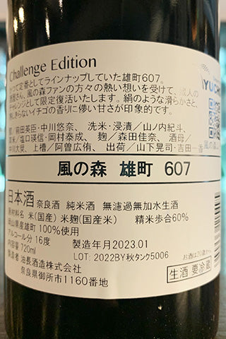 風の森 雄町 607 Challenge Edition