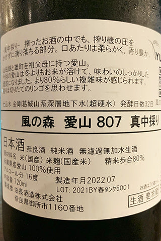 風の森 愛山 807 真中採り 2021年醸造