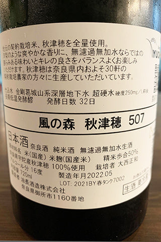 風の森 秋津穂 507 2021年醸造