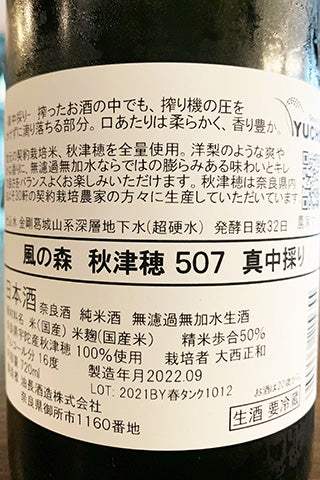 風の森 秋津穂 507 真中採り 2021年醸造