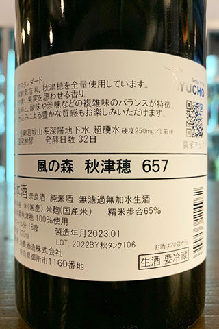 風の森 秋津穂 657 2022年醸造