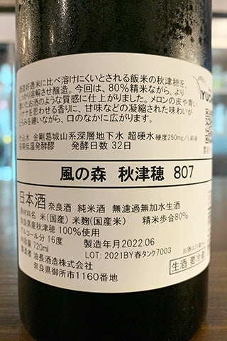 風の森 秋津穂 807 2020年醸造