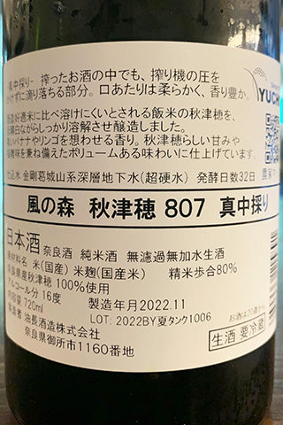 風の森 秋津穂 807 真中採り 2022年醸造