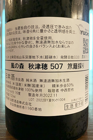 風の森 秋津穂 507 笊籬採り