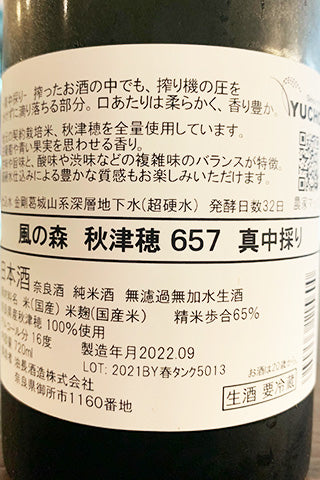 風の森 秋津穂 657 真中採り 2021年醸造