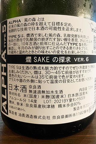 風の森 ALPHA Type5 燗SAKEの探求 2021年醸造