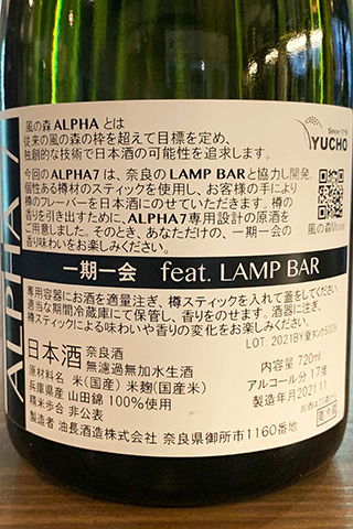 風の森 ALPHA Type7 feat. LAMP Bar (油長酒造) | 日本酒通販