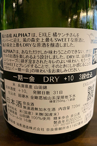 風の森 ALPHA Type7 一期一会 (2本セット) 2021年醸造 | SAKE Street Store