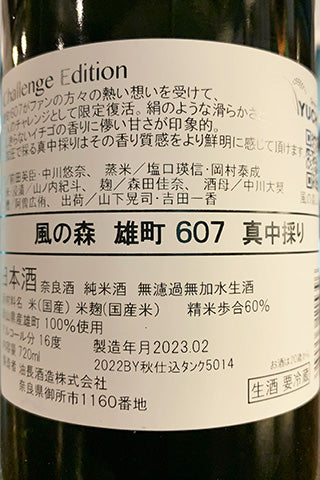 風の森 雄町 607 真中採り Challenge Edition