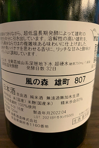 風の森 雄町 807 2021年醸造