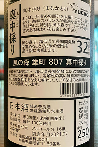風の森 雄町 807 真中採り 2020年醸造