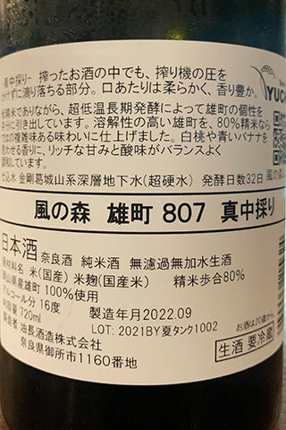 風の森 雄町 807 真中採り 2021年醸造