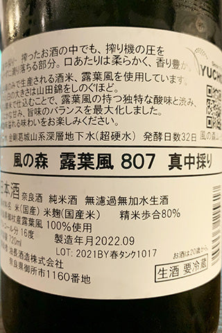 風の森 露葉風 807 真中採り
