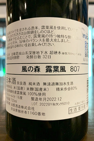 風の森 露葉風 807 2022年醸造