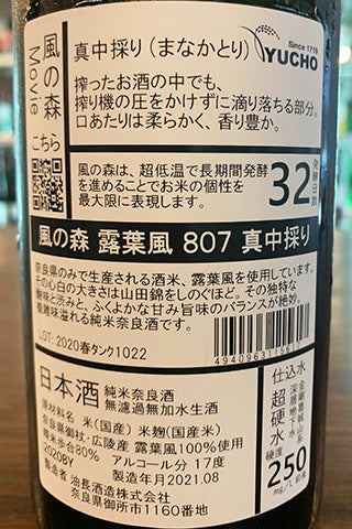 風の森 露葉風 807 真中採り 2020BY
