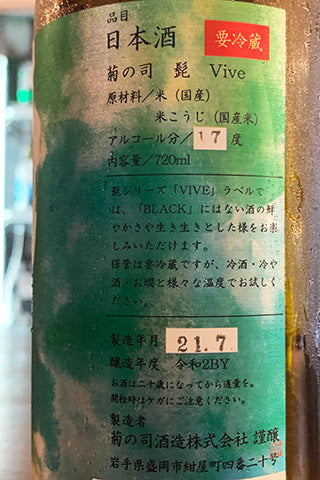 菊の司 髭 VIVE 雄町 無濾過生原酒