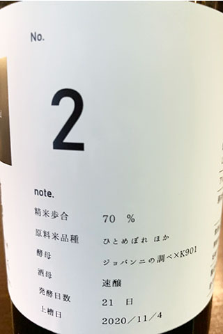 菊の司 無垢 No.2