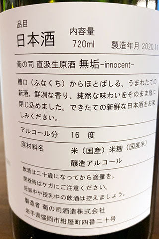 菊の司 無垢 No.2