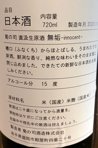 菊の司 無垢 No.3