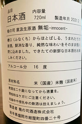 菊の司 無垢 No.6