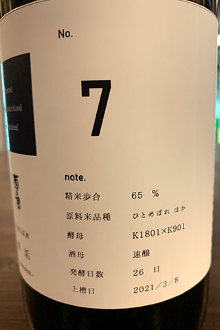 菊の司 無垢 No.7