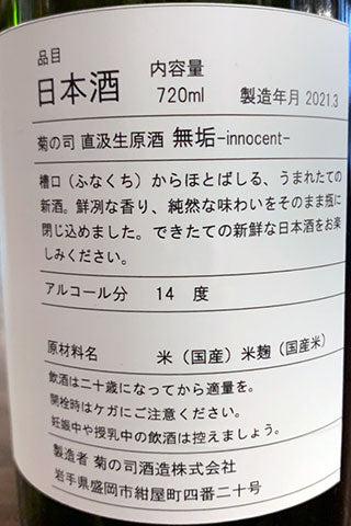 菊の司 無垢 No.7