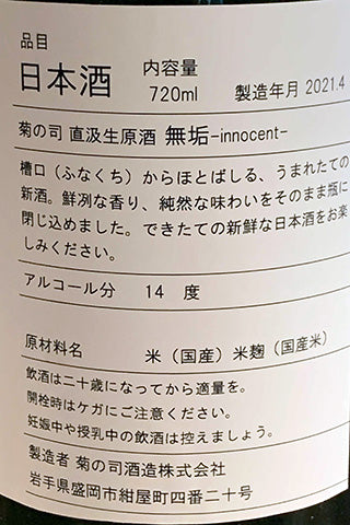 菊の司 無垢 No.8