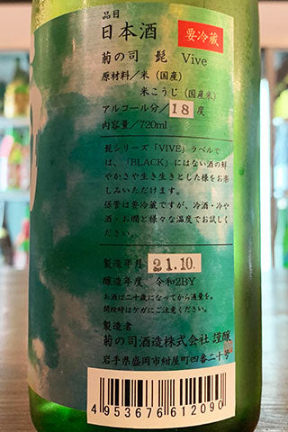 菊の司 髭 VIVE 愛山 無濾過生原酒