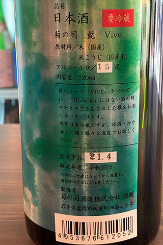 菊の司 髭 VIVE 無濾過生原酒