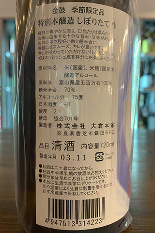 金鼓 特別本醸造 しぼりたて生