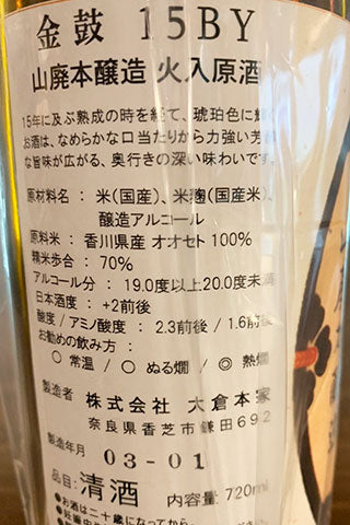 金鼓 山廃本醸造 火入原酒 2003年醸造