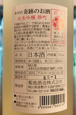 奇跡のお酒 純米吟醸 雄町