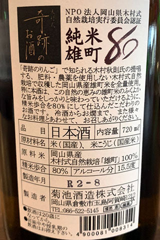 奇跡のお酒 純米雄町 80