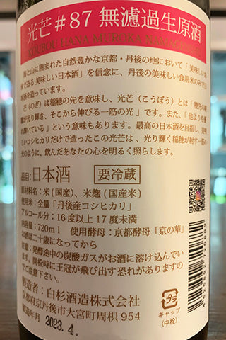 光芒 #87 無濾過生原酒