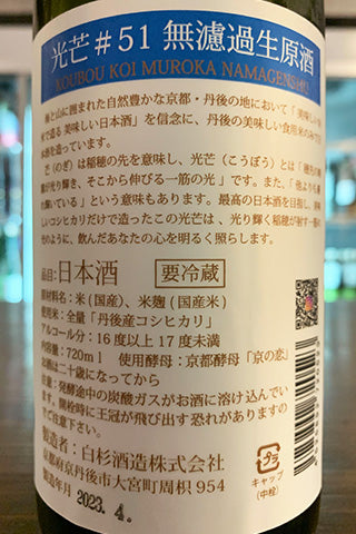光芒 #51 無濾過生原酒