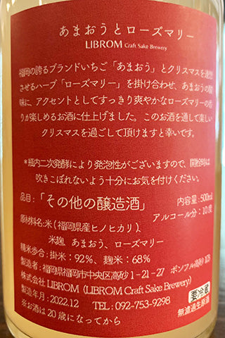 LIBROM あまおうとローズマリー 2022年醸造