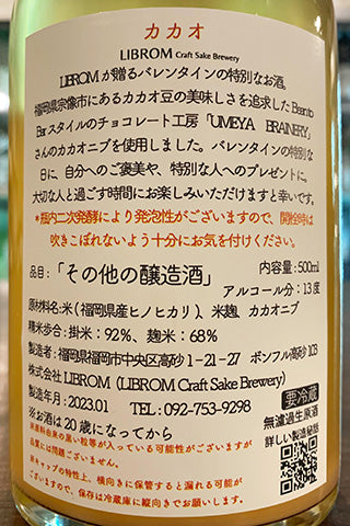 LIBROM カカオ 2022年醸造