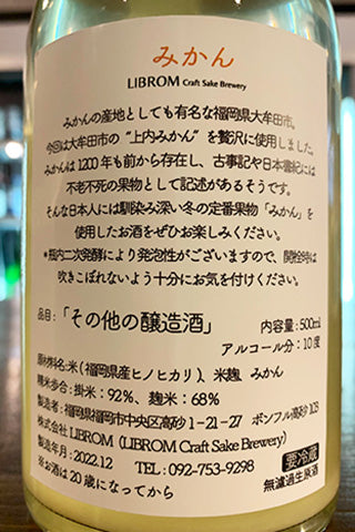 LIBROM みかん 2022年醸造