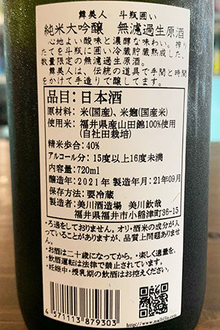 舞美人 純米大吟醸 無濾過生原酒 斗瓶囲い