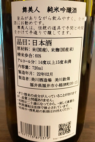 舞美人 純米吟醸 2021年醸造