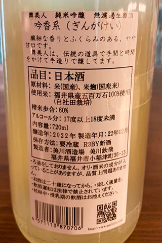舞美人 純米吟醸 吟香系 無濾過生原酒