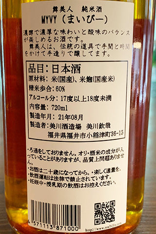舞美人 純米酒 MYVY (酒粕再発酵) 2020年醸造