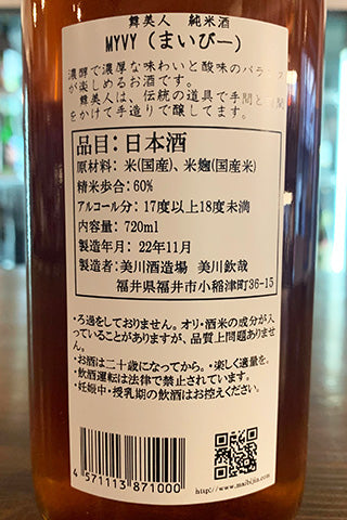 舞美人 純米酒 MYVY (酒粕再発酵) 2021年醸造